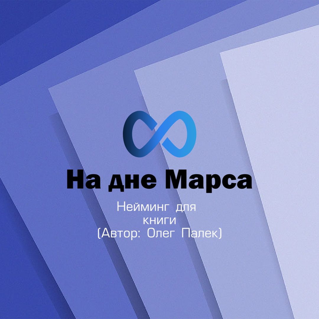 На дне Марса.png