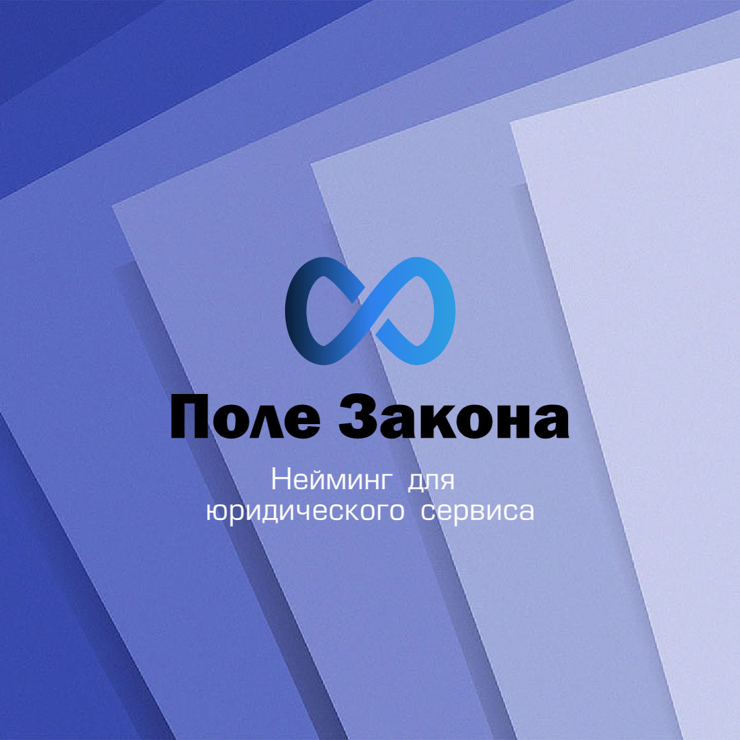 Поле закона.png