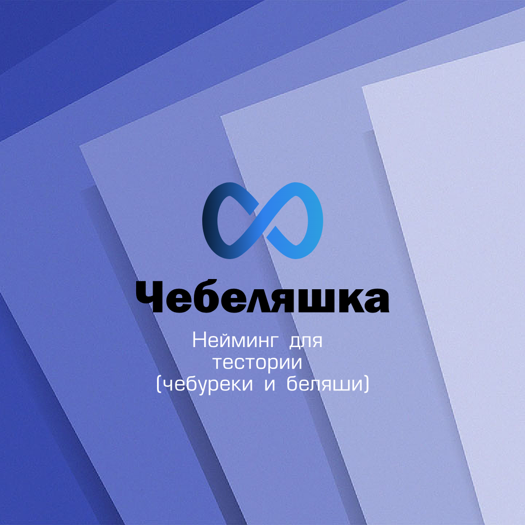Чебеляшка.png
