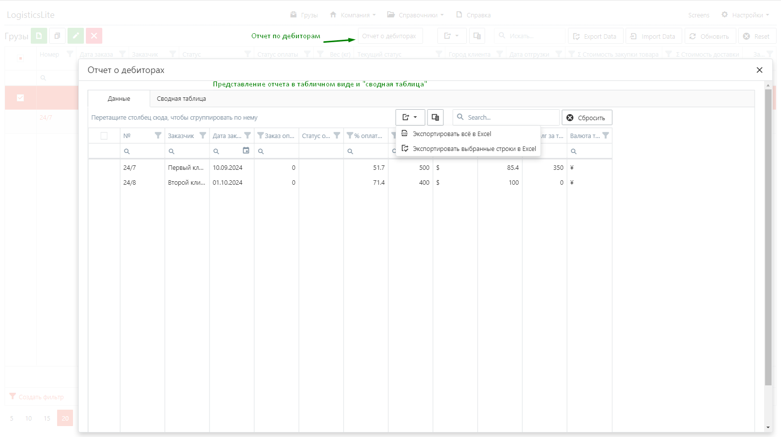 LogisticsLite_02 отчет по дебиторам.png
