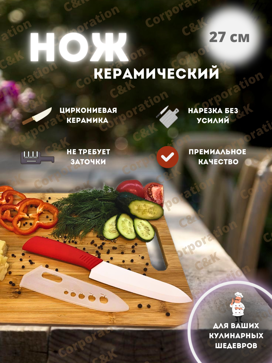 Нож керамический - 1.png