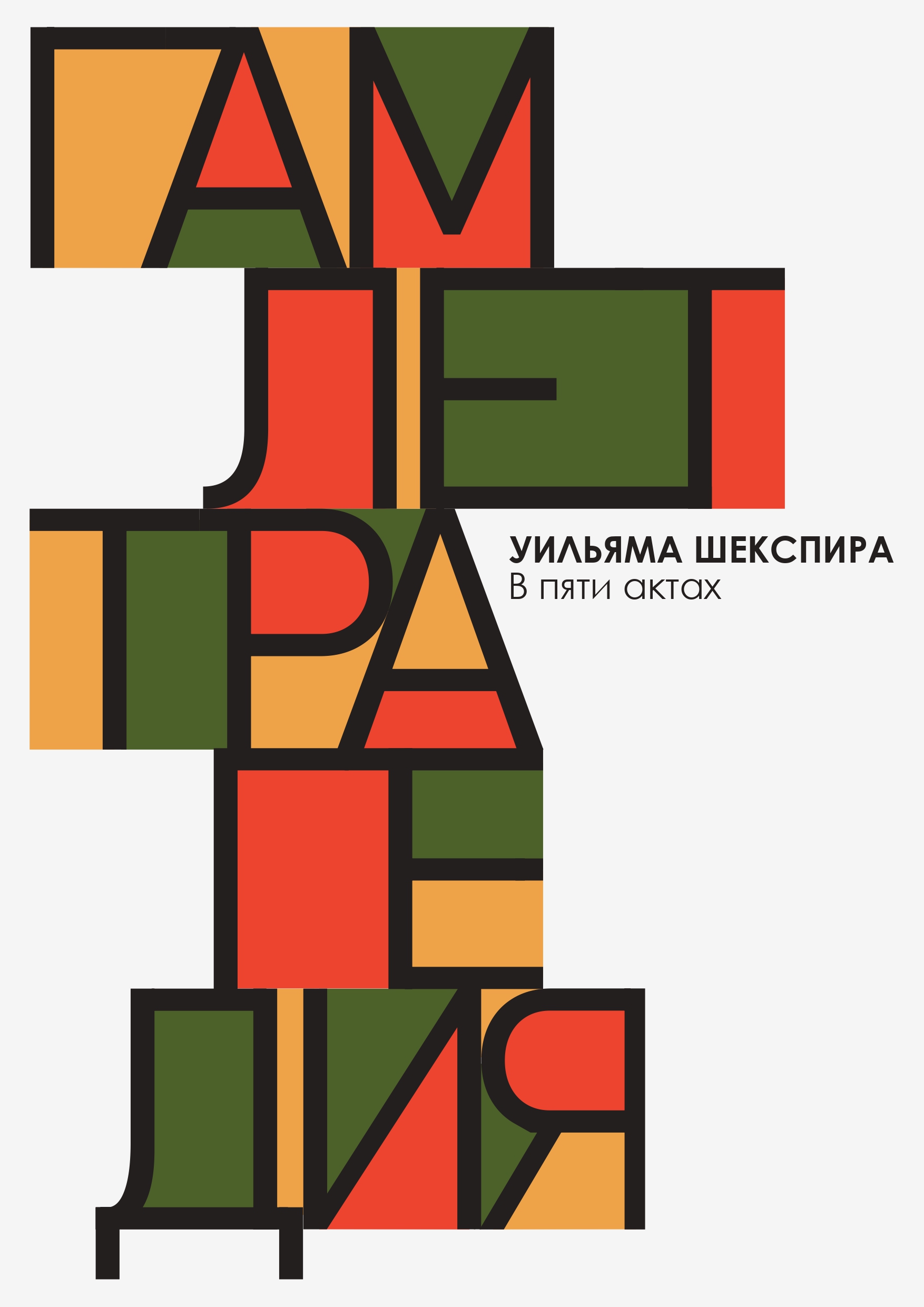 гамлет 2_page-0001.jpg