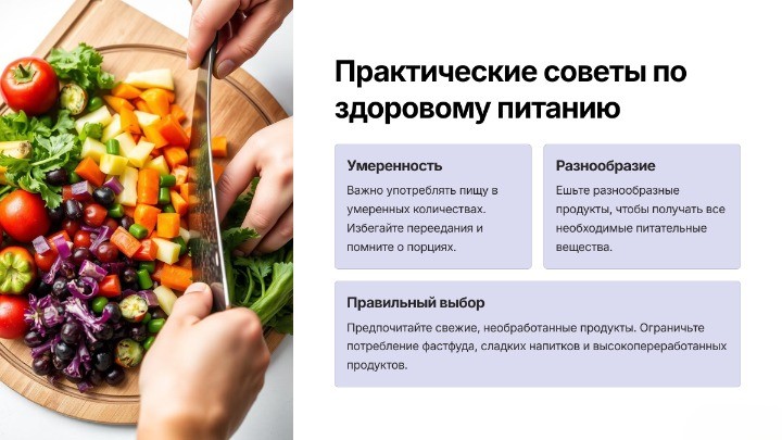 3_Практические советы по здоровому питанию.jpeg