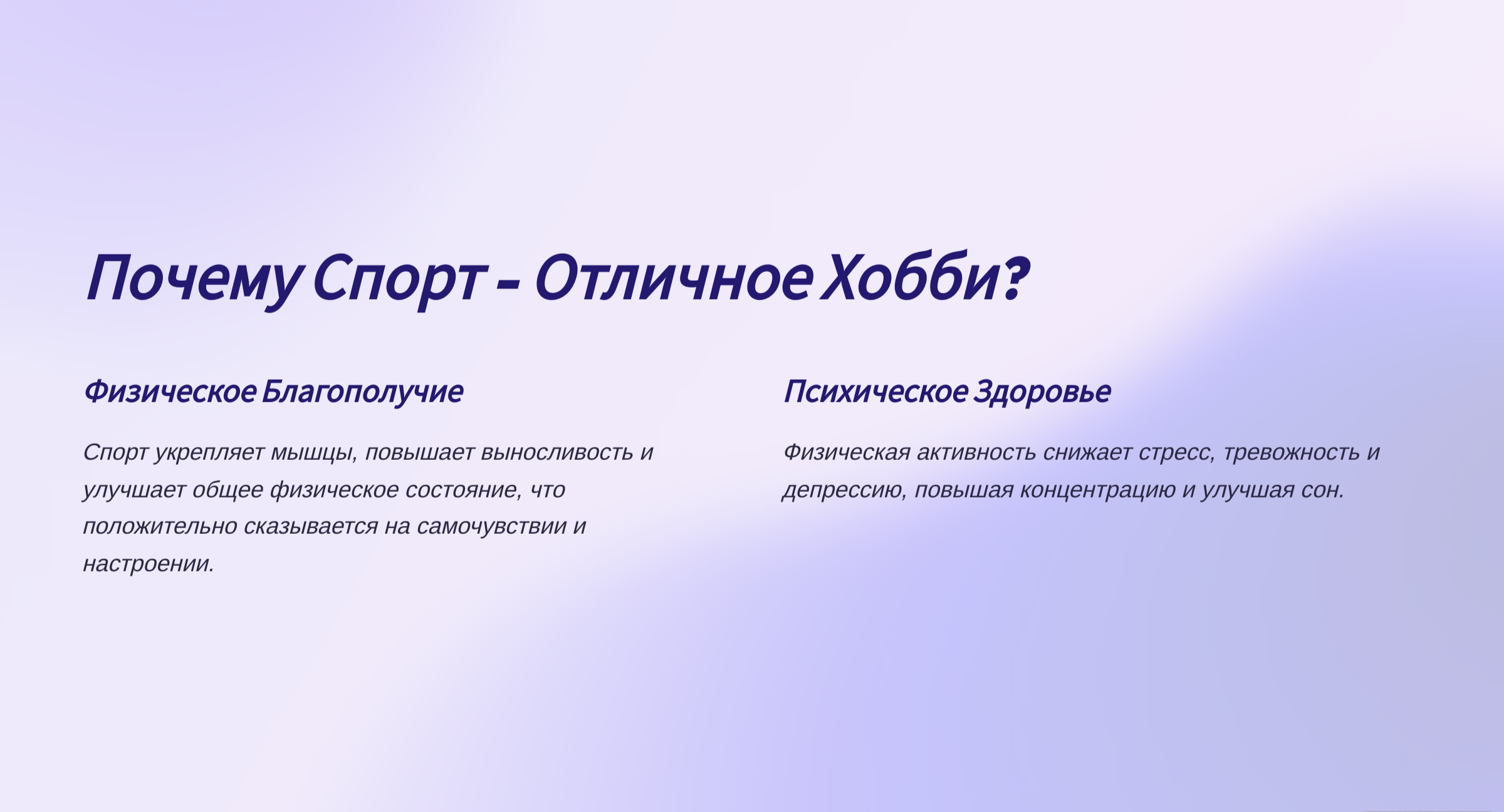 2_Pochemu-Sport-Otlichnoe-Hobbi — Отредактировано.png