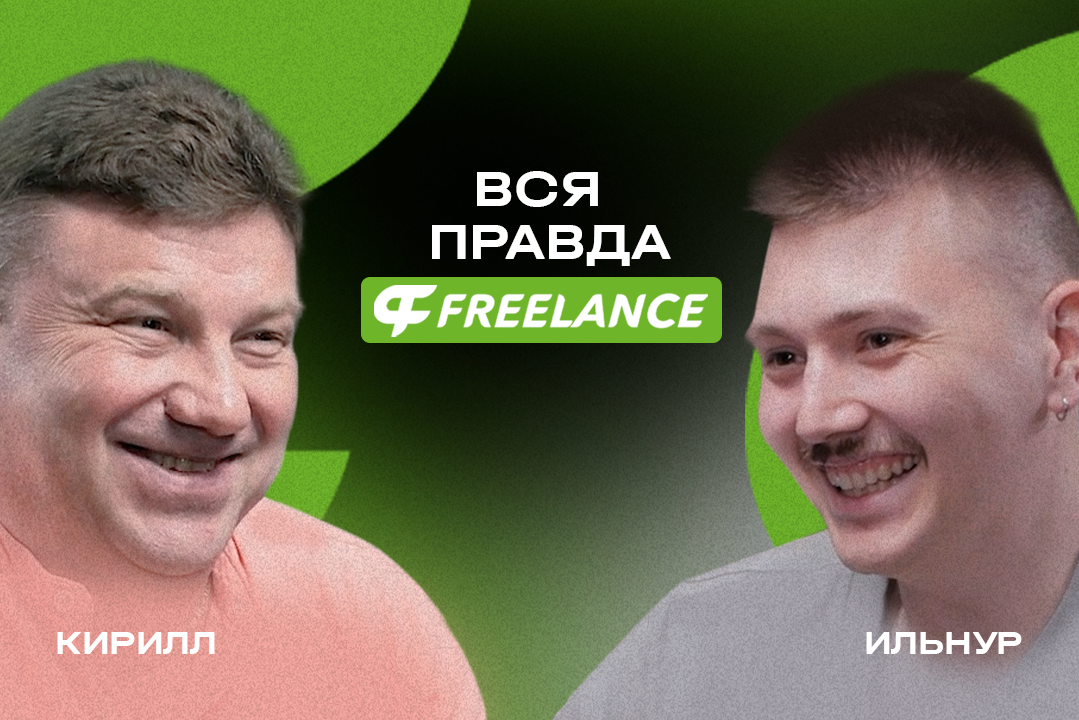 кирилл-фриланс.png