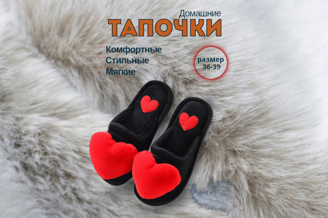 Тапочки (660 x 440 пикс.)_20250129_185127_0000.png