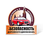 Автошкола "Безопасность дорожного движения".