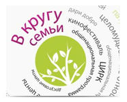 В кругу семьи.