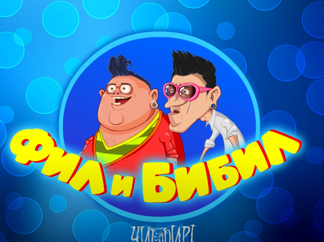 Фил и Бибил