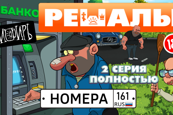 мульт-сериал Решалы 2 серия