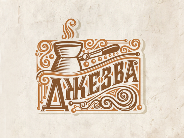 Джезва