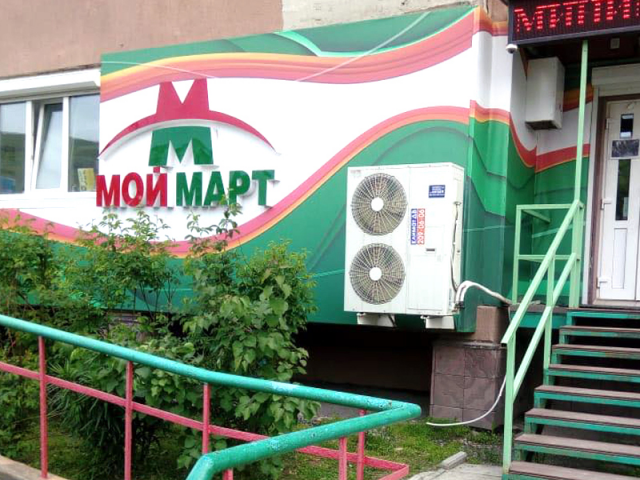 Мой Март