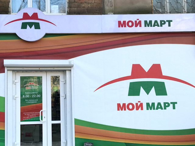 Мой Март