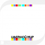 "Цветной Мир"