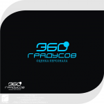 "360 градусов"