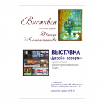 "Афиша на выставку"