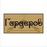"Гардероб"