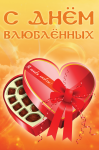 Валентинка