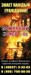 Баннер "Пожарный номер - 01"  370х890см