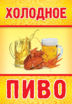Световой короб "Холодное пиво"