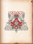 Гордость