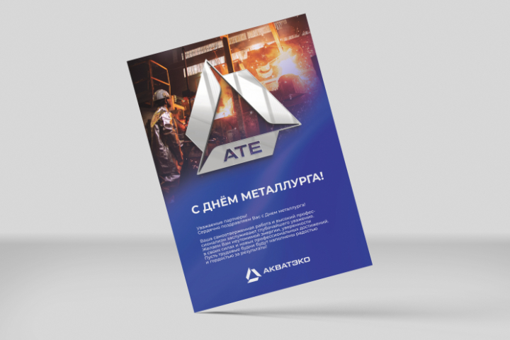 Открытка "С днём металлурга"