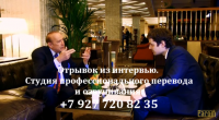 Перевод видео: бизнес-интервью