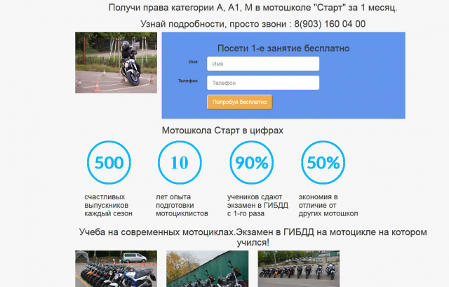 Лендинг мотошколы