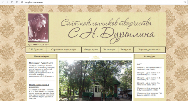 Сайт музея С. Н. Дурылина