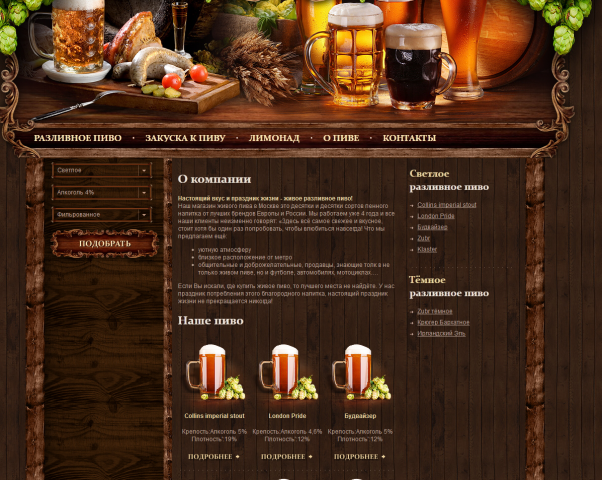 Сайт интернет магазина пива