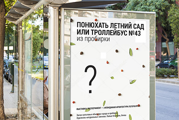 Уличная реклама интерактивной выставки в Петербурге