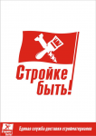 Лого Стройке быть!
