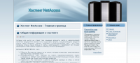 Хостинг NetAcess