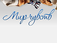 Мир чувств