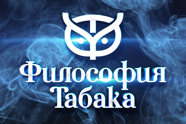 Философия табака