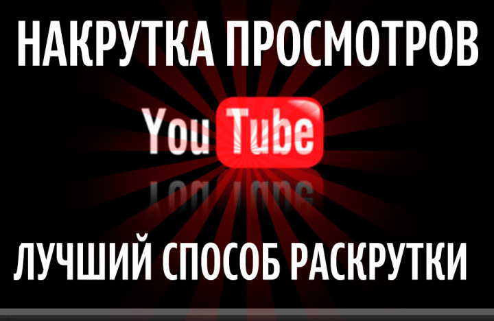 Медиа-импульс для продвижения вирусных видео (YouTube)