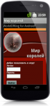 Android-версия пошаговой web-игры "Мир королей"