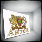 Антей