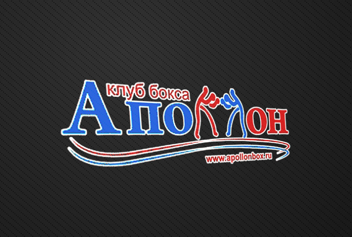 Клуб бокса "Аполлон"