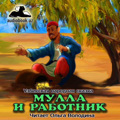 Обложка для аудиосказки