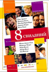 Рецензия на фильм "8 свиданий"