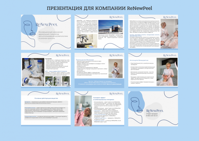 Презентация для ReNewPeel