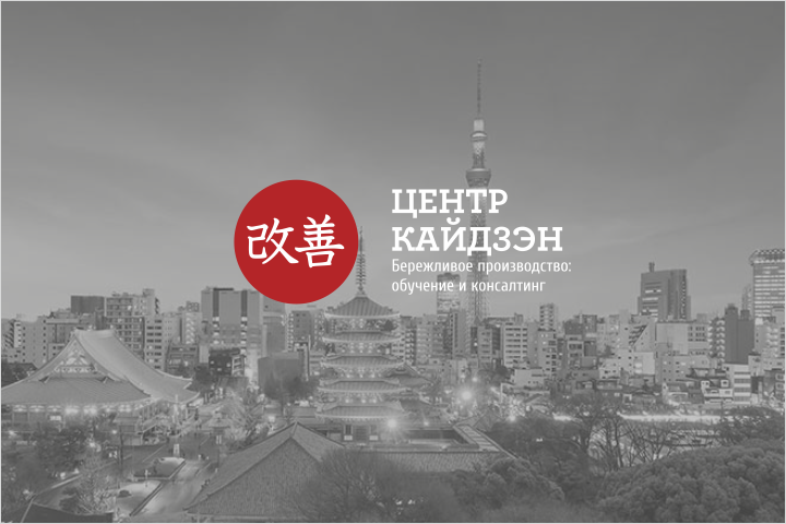 Центр Кайдзэн