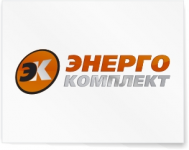 Энергокомплект.