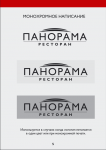 Ресторан "Панорама". Brandbook.