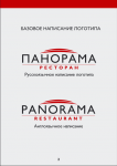 Ресторан "Панорама". Brandbook.