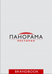 Ресторан "Панорама". Brandbook.