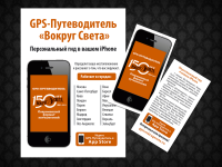 Вокруг Света плакат и листовка.