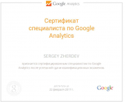 Сетрификат Google Analytics