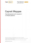 Сдал на сертификат по Яндекс-Директ